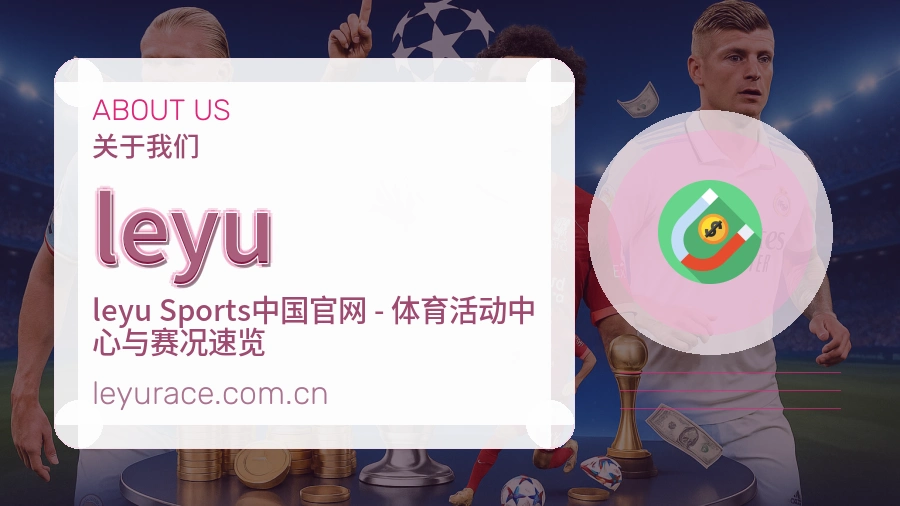 leyu平台简介